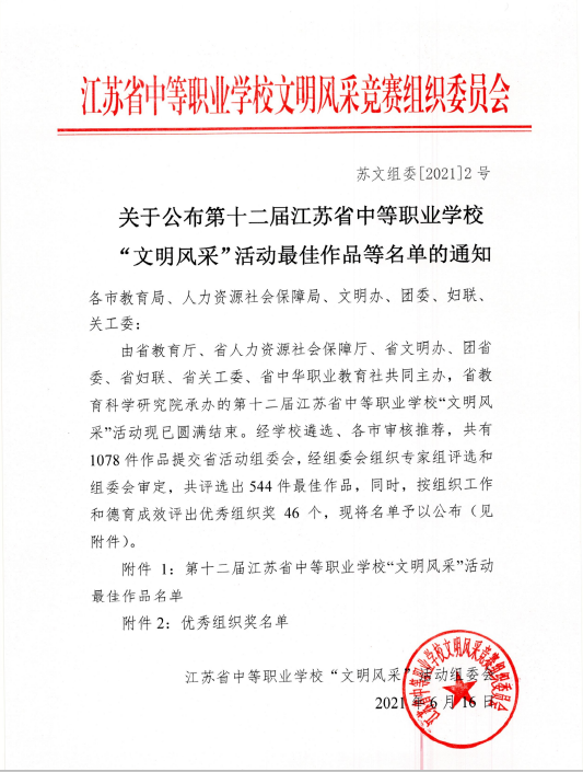 我校喜获江苏省中等职业学校文明风采大赛优秀组织奖